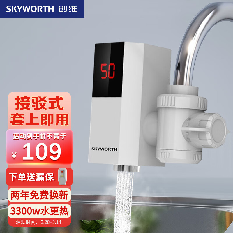创维（Skyworth）电热水龙头 即热式电热水器 接驳式小厨宝免安装冷热两用加热器 带漏保D909白色3300W