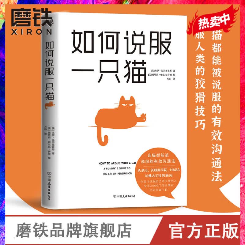 如何说服一只猫 杰伊·海因里希斯代表作品 揭开传达魅力和说服人类的高技巧 所有人都将被你折服 磨铁