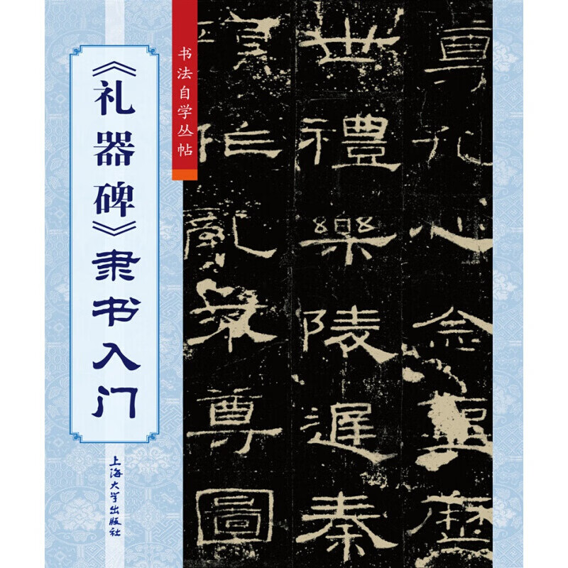 礼器碑隶书入门 礼器碑隶书法帖 毛笔书法字帖碑帖赏析临摹书法书