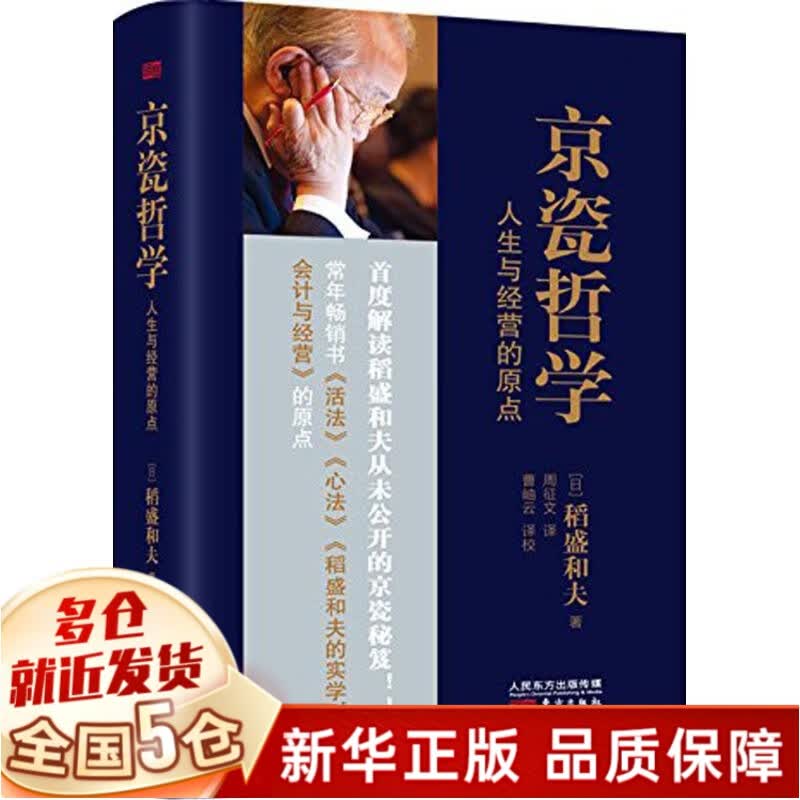 稻盛和夫的书籍全套：活法+干法+心法+心稻盛和夫的一生嘱托+思维方式+给年轻人的忠告+稻田和夫的哲学+韬盛和夫自传+稻盛和夫的成功哲学+京瓷哲学 京瓷哲学(人生与经营的原点)