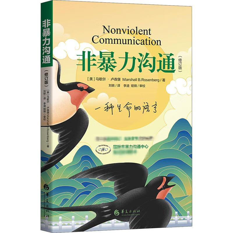 非暴力沟通 马歇尔卢森堡 2022全新修订版 正版原版沟通艺术口才训练沟通技巧人际交往处世指南好好说活心理学书籍