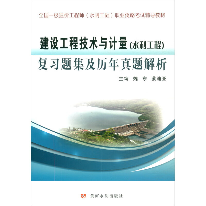 建设工程技术与计量（水利工程）复习题集及历年真题解析