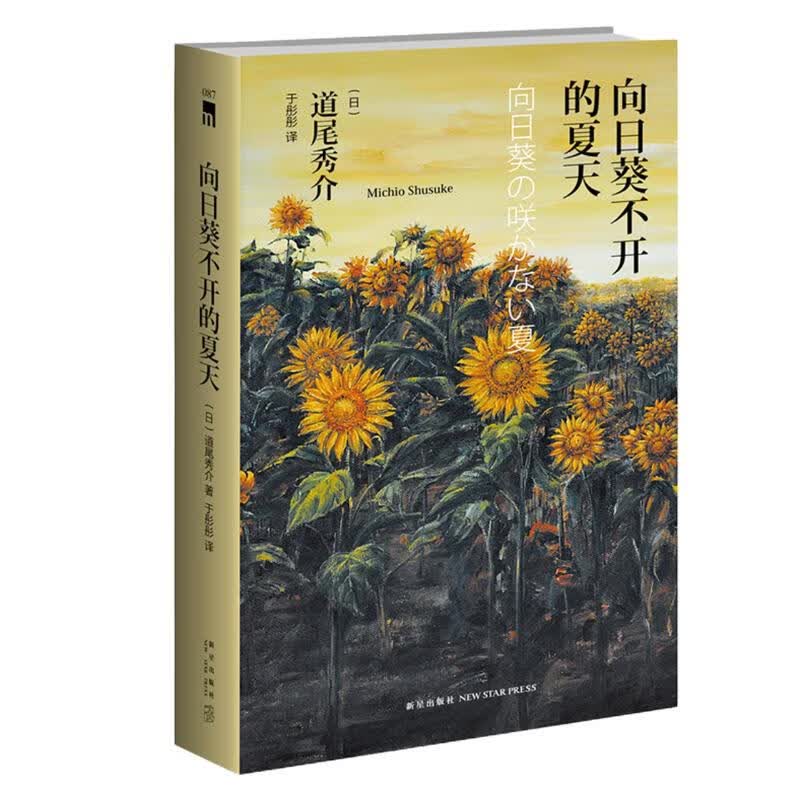 午夜文库:向日葵不开的夏天(精装纪念版)