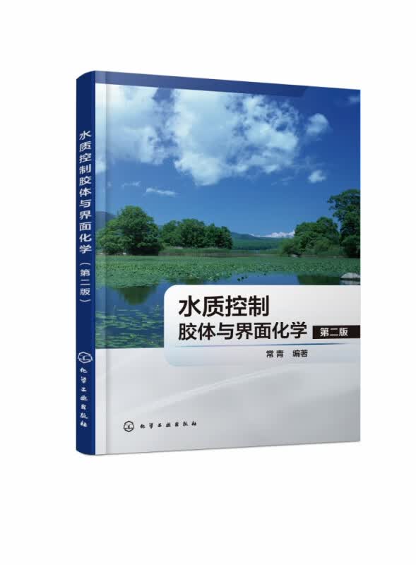 水质控制胶体与界面化学 第2版 胶体与界面化学是水处理科学与技术重要的理论基础 阐述胶体与界面化学原理的力作