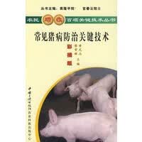 常见猪病防治关键技术 童光志,蔡雪辉【放心选购】