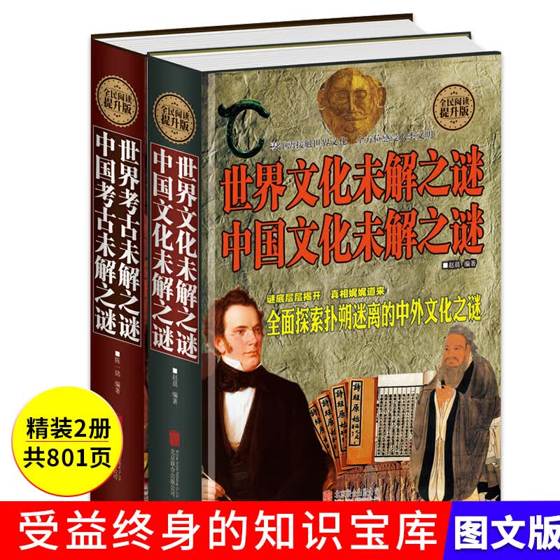 全2册精装世界考古未解之谜中国考古未解之谜+世界文化未解之谜中国文化未解之谜科学探秘中国世界历史故事青少年成人学生课外读物