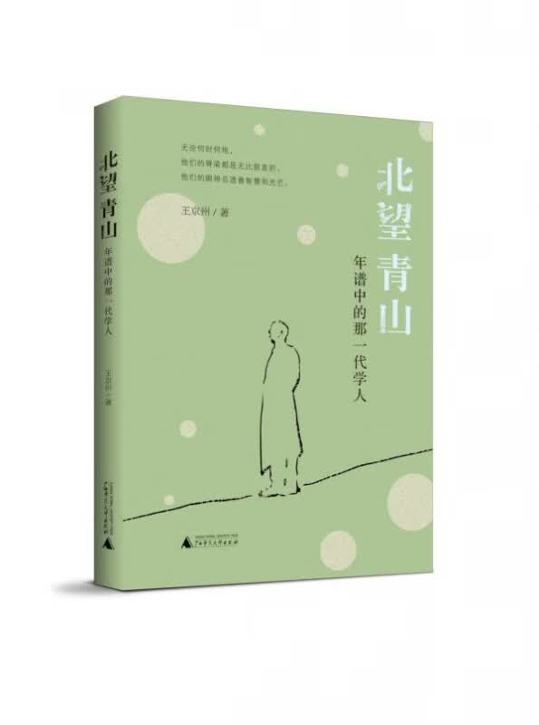 北望青山(年谱中的那一代学人)