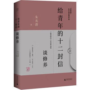 给青年的十二封信.谈修养