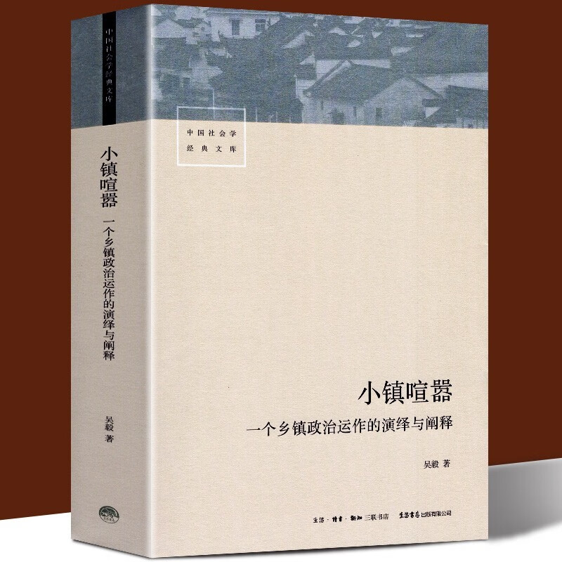 【良心商家】小镇喧嚣：一个乡镇政治运作的演绎与阐释 中国社会学经典文库 吴毅 著 三联生活书店