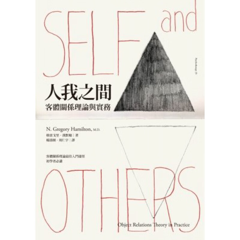 现货 正版 原版进口图书 人我之间客体关系理论与实务 13 心灵工坊