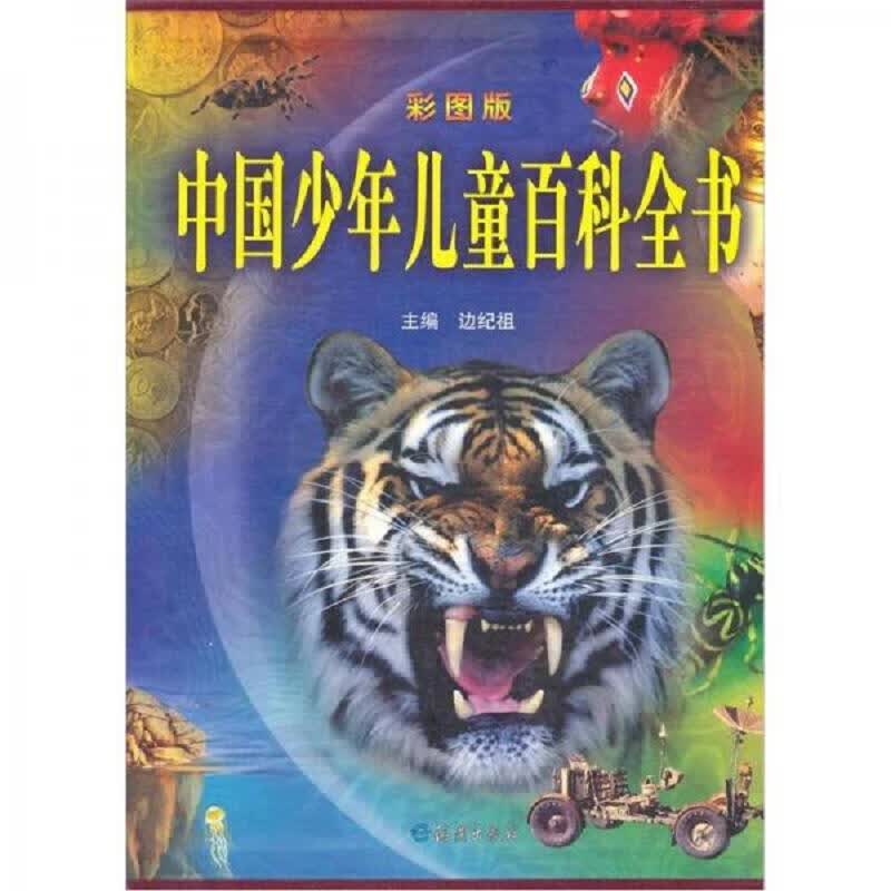 中国少年儿童百科全书(套装共4册)