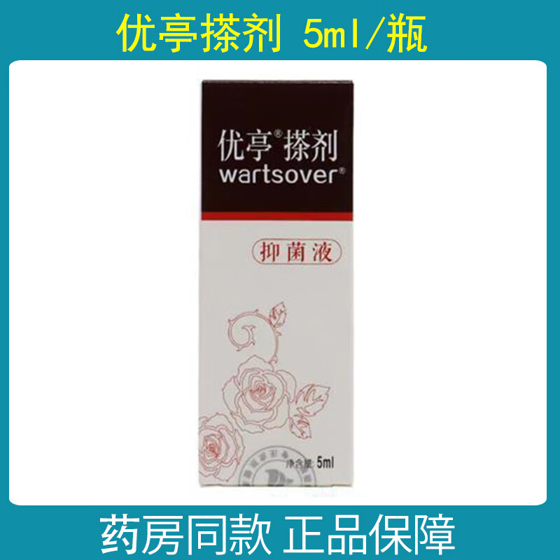 优亭搽剂液 大慈蔷薇红核液寻常尤扁平尤瘊子 5ML 一盒