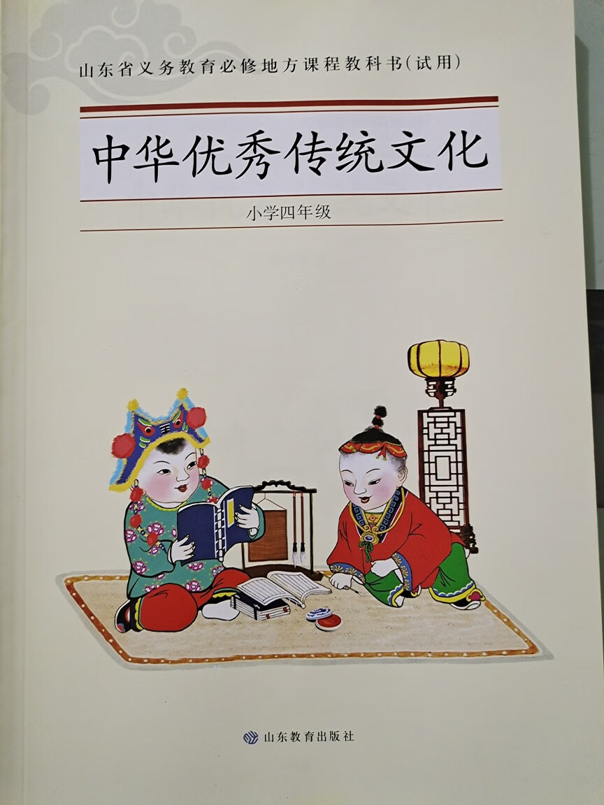 鲁教版 中华传统文化 四年级 山东教育出