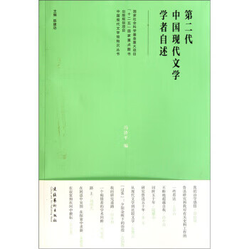 第二代中国现代文学学者自述 冯济平,陈建功