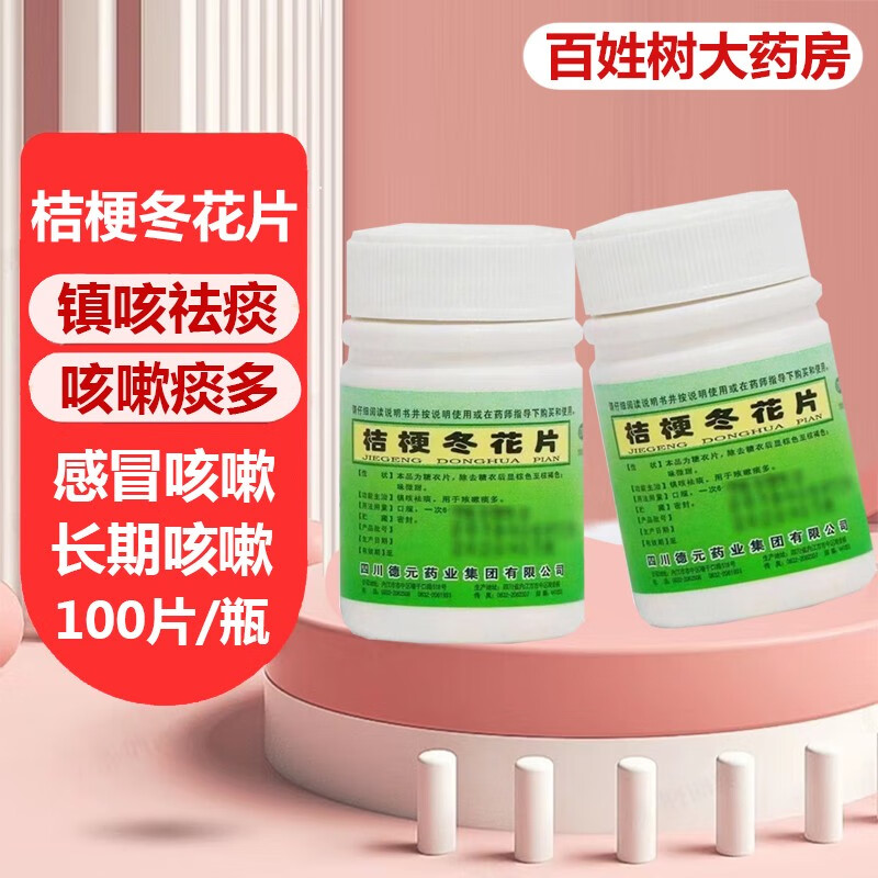 桔梗冬花片100片 镇咳祛痰 用于咳嗽痰多 1瓶【镇咳祛痰】标准装