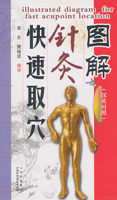 图解针灸快速取穴