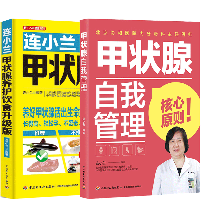 甲状腺自我管理+连小兰甲状腺养护饮食 甲状腺疾病诊断治疗自我康复书籍