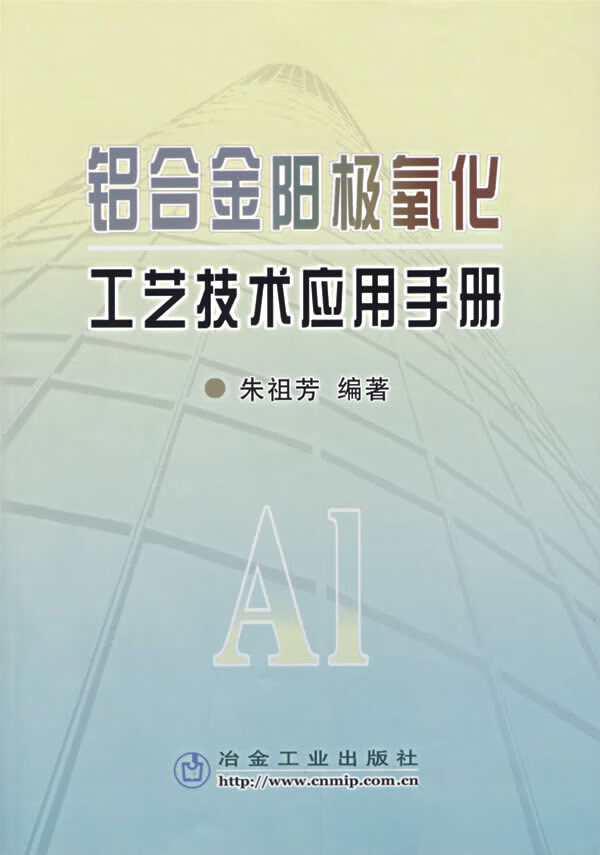 铝合金阳极氧化工艺技术应用手册【稀缺图书,放心购买】