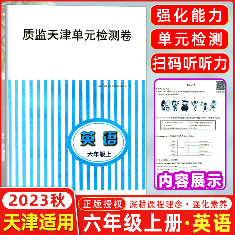 科目自选】 阳光课堂质监天津单元检测卷六年级上册语文数学英语人教版 天津小学6年级上册教材同步单元测试卷 六年级上册 英语 精通版