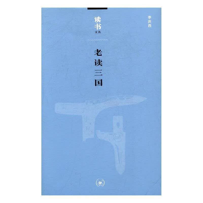 老读三国李庆西生活.读书.新知三联书店9787108056023 文化书籍