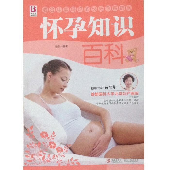 怀孕知识百科 岳然 著 9787543698192 青岛出版社