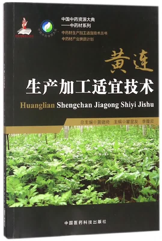 黄连生产加工适宜技术
