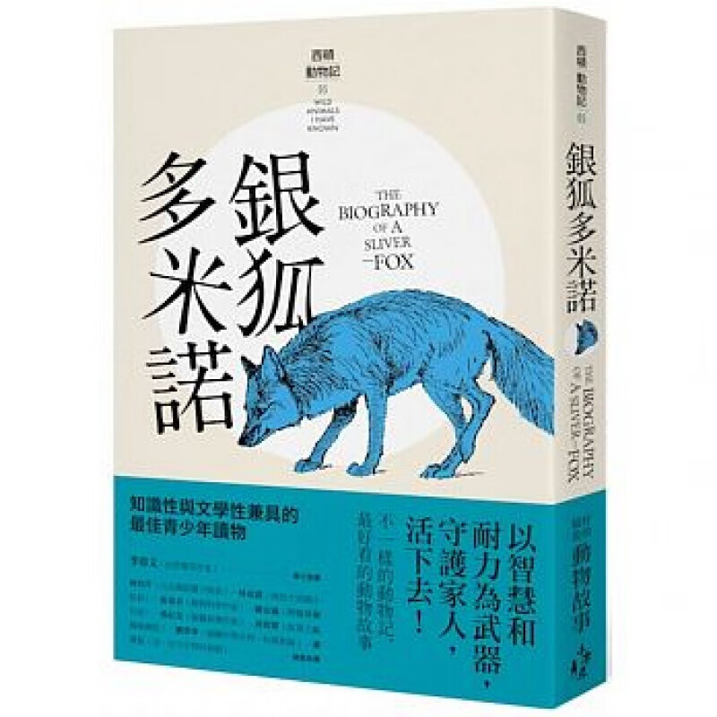 预订台版 银狐多米诺 穿插近百张西顿绘的插画丰富的摄影照片地图内容图文并茂生动活泼儿童【下架】