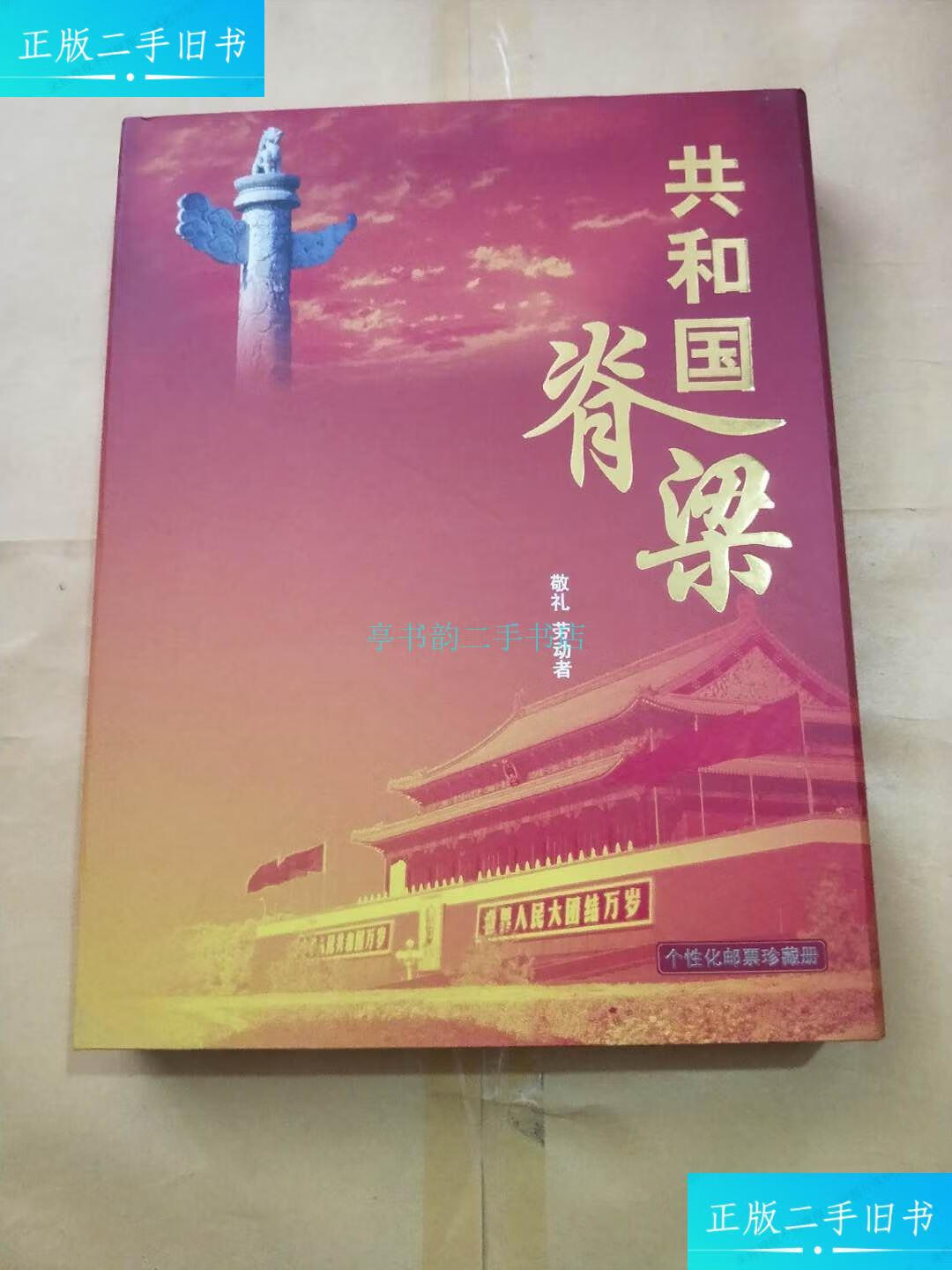 【二手9成新】共和国脊梁(向祖国报告)个性化邮票珍藏册(带函盒)