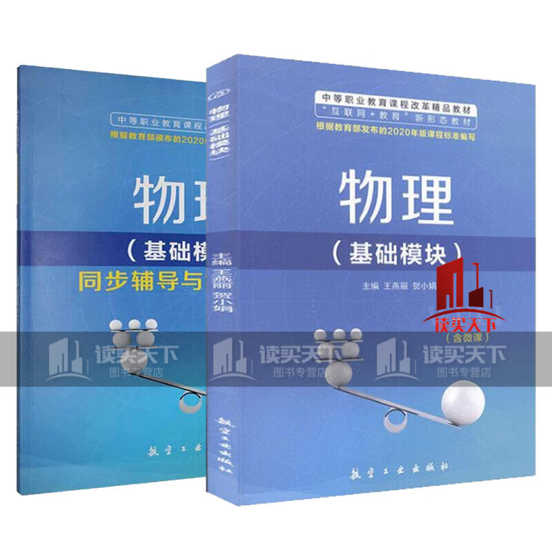 正版 物理基础模块+同步辅导与能力训练 套装2册H 书籍