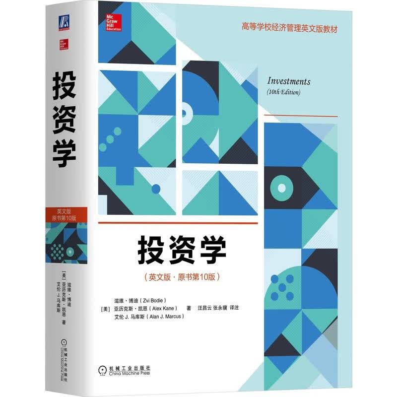 正版 投资学(英文版 原书第10版) 滋维 博迪(Zvi Bodie)