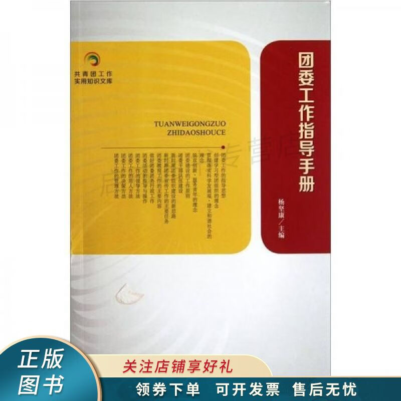 团委工作指导手册 杨坚康