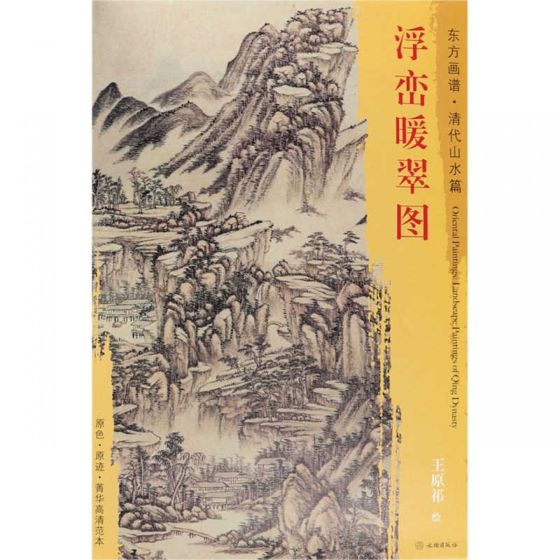 浮峦暖翠图/东方画谱