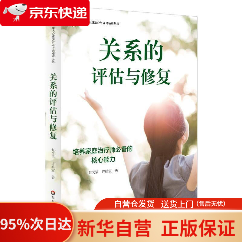 【新华书店正版】关系的评估与修复:培养家庭治疗师必备的核心能力 赵
