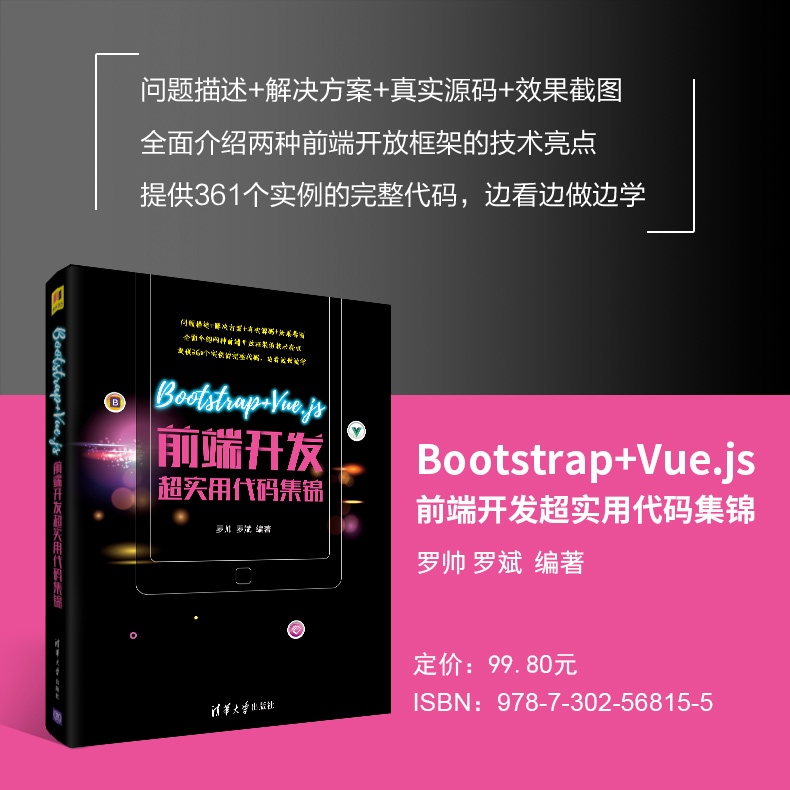 Bootstrap+Vue js前端开发超实用代码集锦 罗帅,罗斌 清华大学出版社 97873025