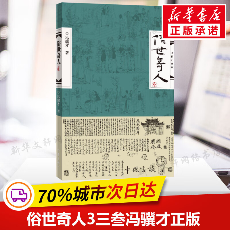 俗世奇人3三叁张祖庆五年级阅读2019新18篇冯骥才原著作家短篇小说集