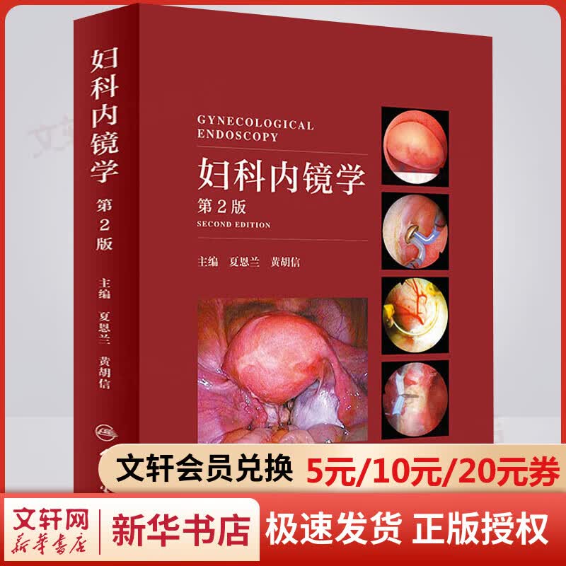 妇科内镜学 第2版怎么看?