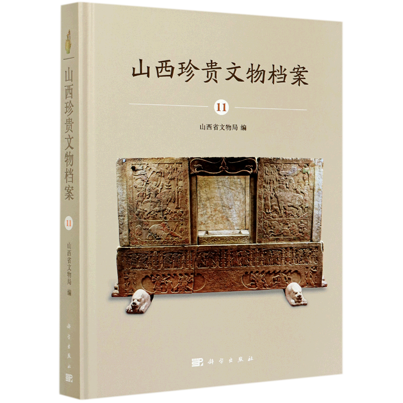 山西珍贵文物档案(11)(精)