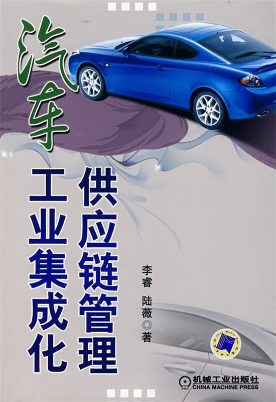 汽车工业集成化供应链管理【好书,下单速发