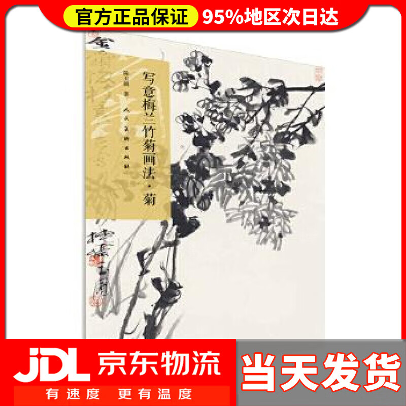 写意梅兰竹菊画法·菊 陈玉圃