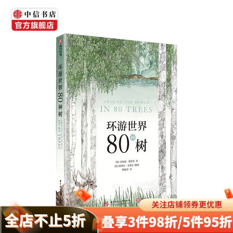 环游世界80种树 [英]乔纳森·德罗里 著 柳晓萍 译 [法]露西尔·克莱尔 绘 科普 中信书店