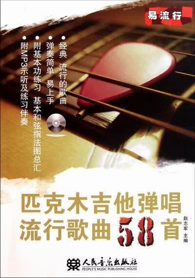 匹克木吉他弹唱流行歌曲58-(附1张MP3) 赵志军 音乐 9787103042236