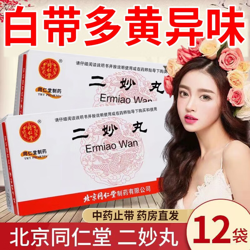 同仁堂 二妙丸 白带异常妇科用治白带多黄有异味白带豆腐渣状外阴瘙痒