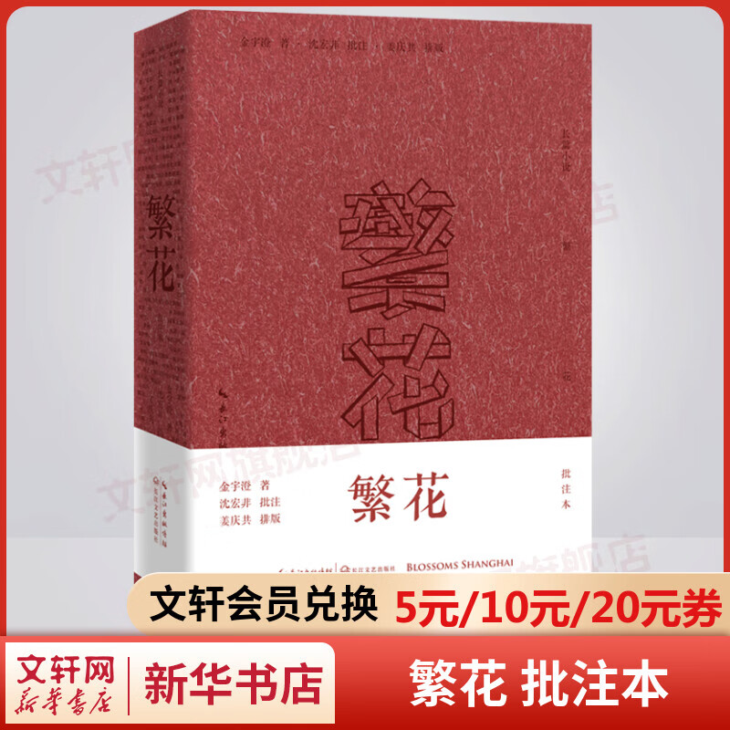 繁花 金宇澄 批注本 第九届茅盾文学奖获