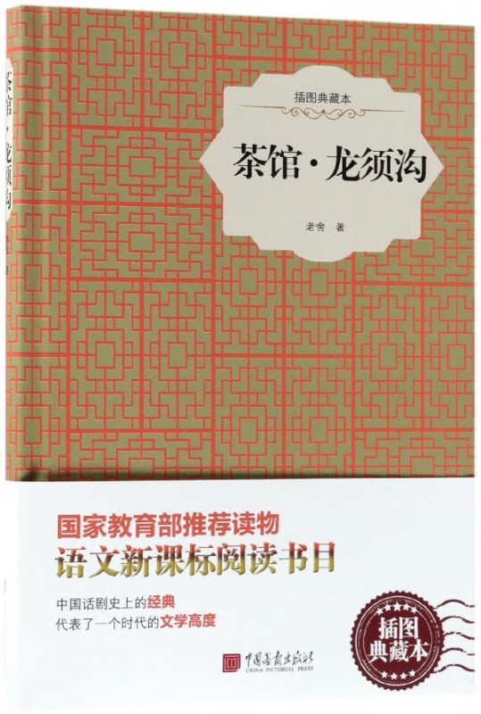 茶馆龙须沟(插图典藏本)(精)