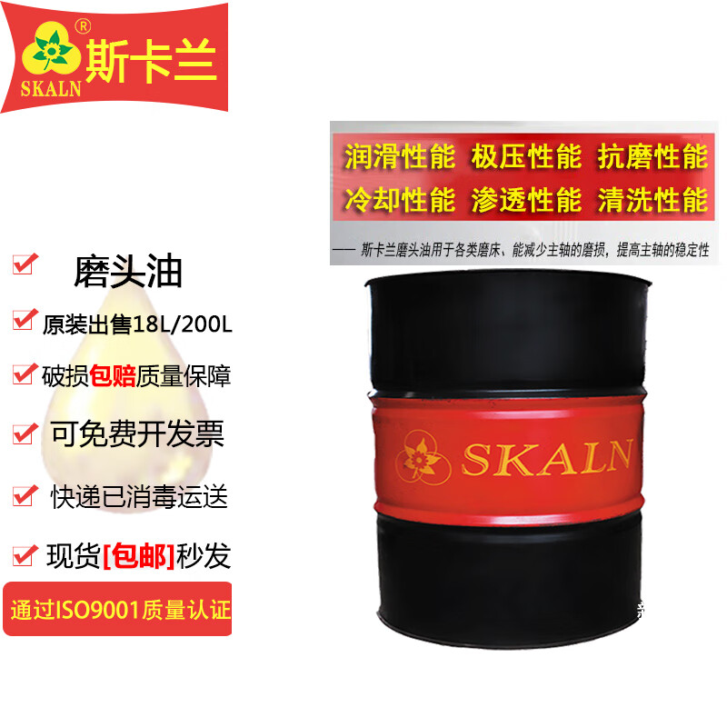 斯卡兰（SKALN）磨头油 平面磨床润滑冷却油用于各类磨床 高速主轴锭子冷却润滑200升2号3号5号7#10#15#