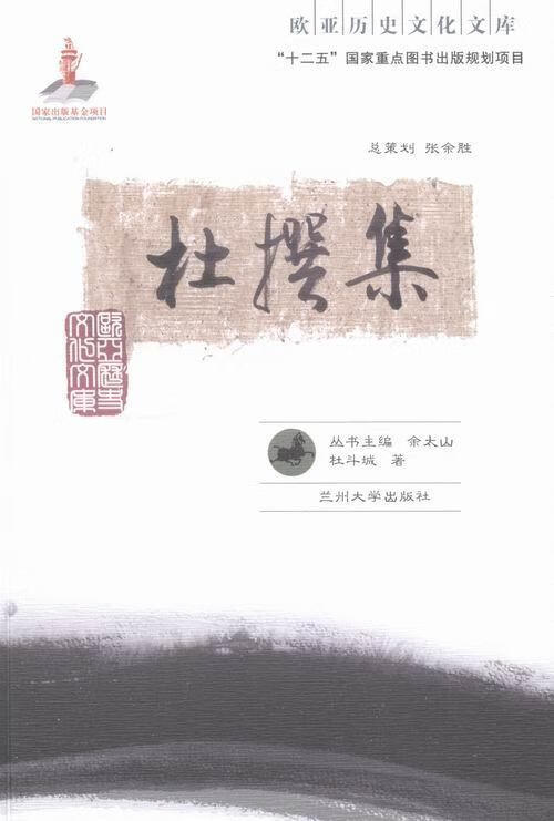 杜撰集 杜斗城 社会科学 9787311042714