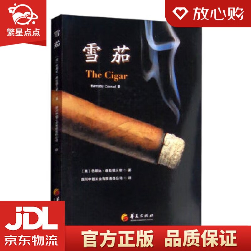 【新华书店正版图书】雪茄 [美]巴那比·康拉德三世（Barnaby,Conrad,Ⅲ）著,四川中烟工业有限责任公司 译 正版图书