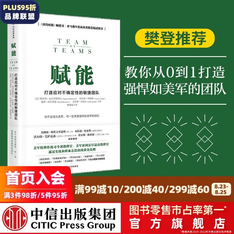 赋能 打造应对不确定性的敏捷团队 授权 中信出版社图书
