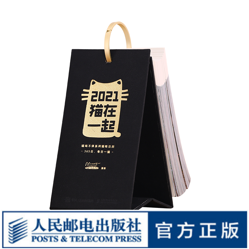 猫在一起 喵呜不停日历2021 黑色版