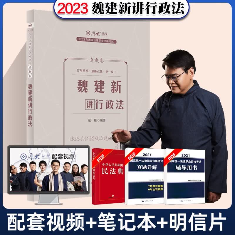 2023厚大法考 魏建新讲行政法 真题卷 司法考试讲义配套真题 厚大司考金题卷 法律职业资格考试辅导用书 真金题 2023法考
